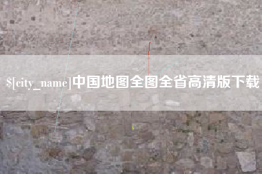项城中国地图全图全省高清版下载