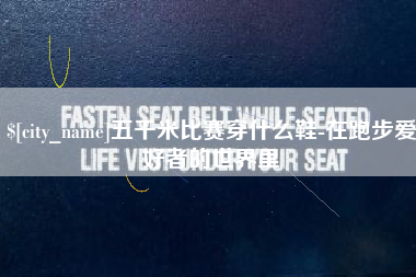 项城五千米比赛穿什么鞋-在跑步爱好者的世界里
