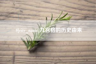 项城九宫格的历史由来
