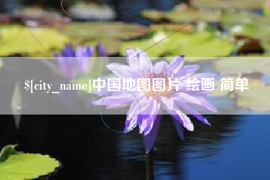 项城中国地图图片 绘画 简单