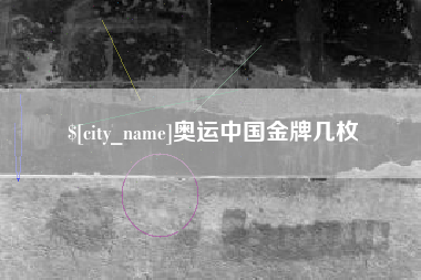 项城奥运中国金牌几枚