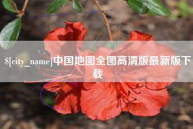 项城中国地图全图高清版最新版下载