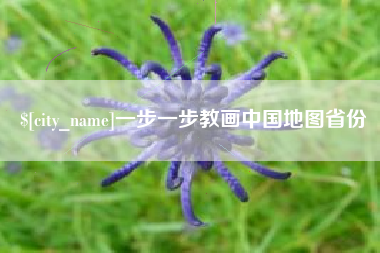 项城一步一步教画中国地图省份