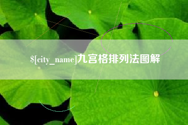 项城九宫格排列法图解