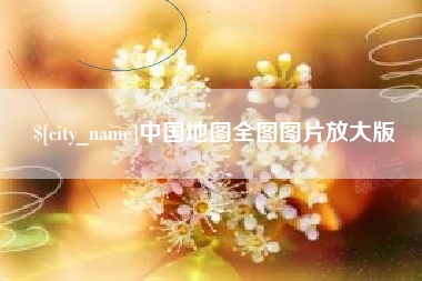 项城中国地图全图图片放大版