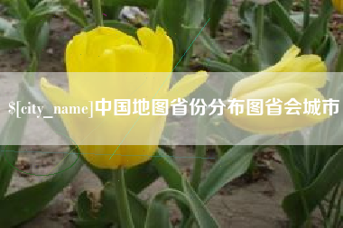 项城中国地图省份分布图省会城市