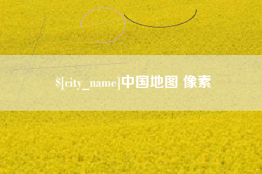 项城中国地图 像素