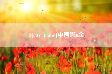 项城中国哪6金