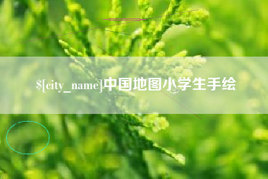 项城中国地图小学生手绘