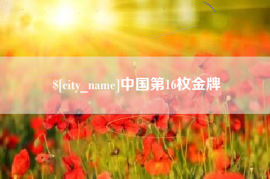 项城中国第16枚金牌