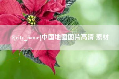项城中国地图图片高清 素材