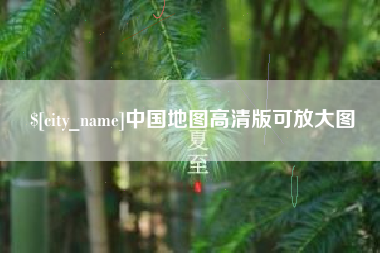 项城中国地图高清版可放大图