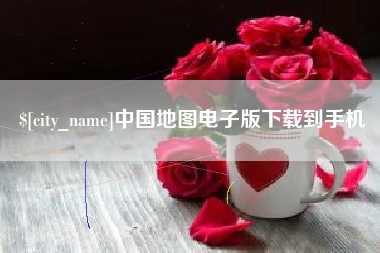 项城中国地图电子版下载到手机