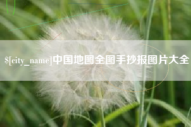 项城中国地图全图手抄报图片大全