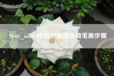 项城中国地图图片简笔画步骤