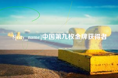 项城中国第九枚金牌获得者