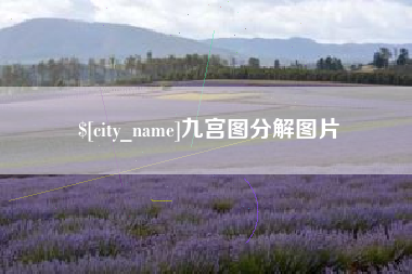 项城九宫图分解图片