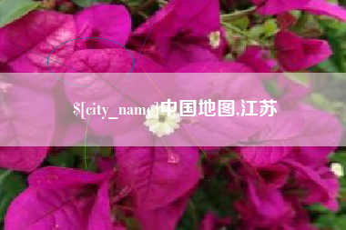 项城中国地图,江苏