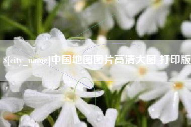 项城中国地图图片高清大图 打印版