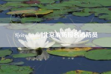 项城北京消防报名消防员