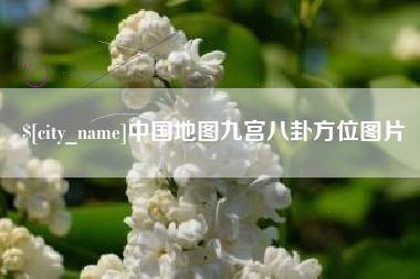 项城中国地图九宫八卦方位图片