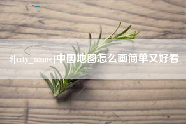 项城中国地图怎么画简单又好看