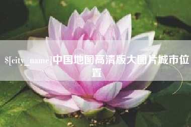 项城中国地图高清版大图片城市位置