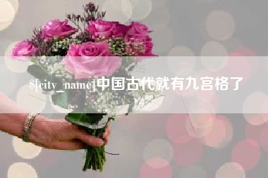 项城中国古代就有九宫格了