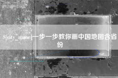 项城一步一步教你画中国地图含省份