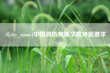 项城中国消防救援学院体能要求
