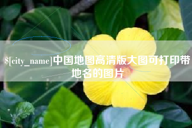 项城中国地图高清版大图可打印带地名的图片