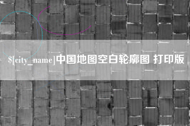 项城中国地图空白轮廓图 打印版
