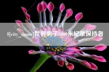 项城世界男子5000米纪录保持者