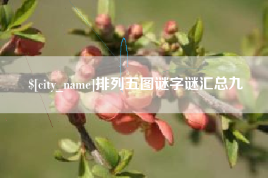 项城排列五图谜字谜汇总九