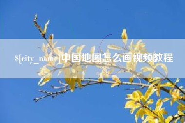 项城中国地图怎么画视频教程