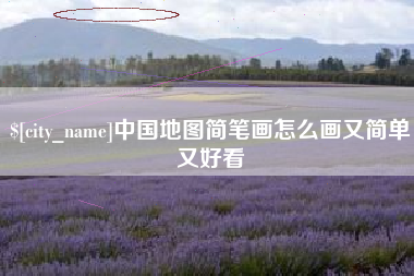 项城中国地图简笔画怎么画又简单又好看