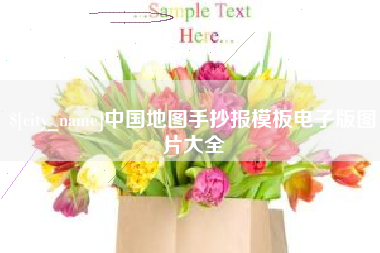 项城中国地图手抄报模板电子版图片大全