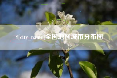 项城全国地图城市分布图