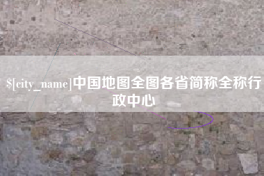 项城中国地图全图各省简称全称行政中心