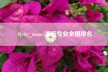 项城消防专业全国排名