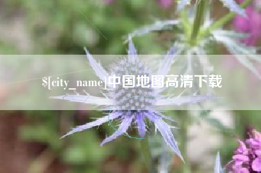 项城中国地图高清下载