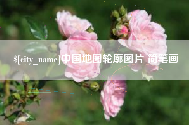 项城中国地图轮廓图片 简笔画