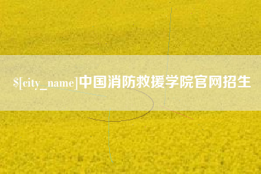 项城中国消防救援学院官网招生