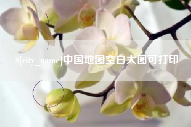 项城中国地图空白大图可打印
