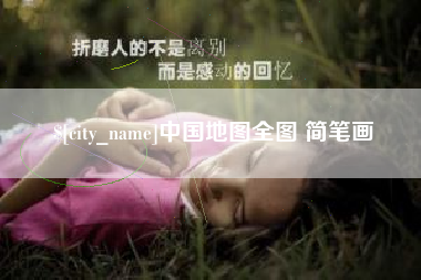 项城中国地图全图 简笔画