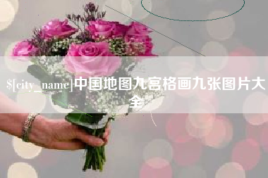 项城中国地图九宫格画九张图片大全
