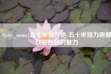 项城五十米接力跑-五十米接力跑都以它独特的魅力