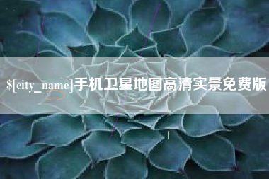 项城手机卫星地图高清实景免费版