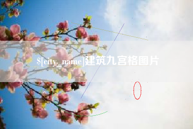 项城建筑九宫格图片