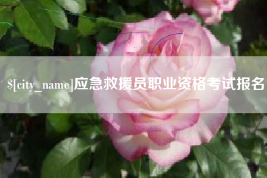 项城应急救援员职业资格考试报名